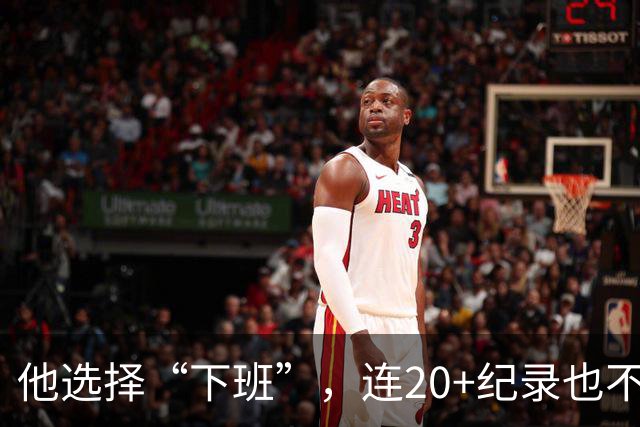 他选择“下班”，连20+纪录也不在话下！
