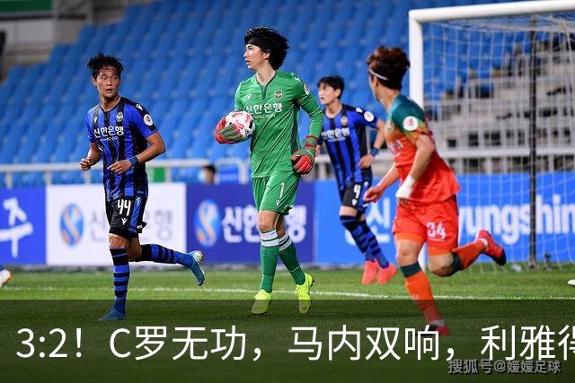 3:2！C罗无功，马内双响，利雅得胜利让二追三，豪取三连胜登顶